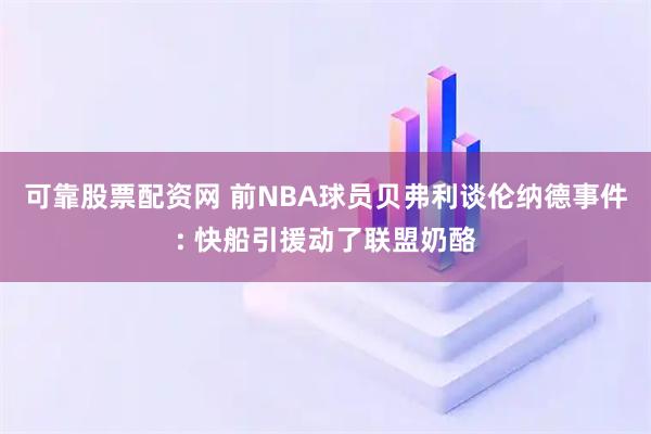可靠股票配资网 前NBA球员贝弗利谈伦纳德事件: 快船引援动了联盟奶酪